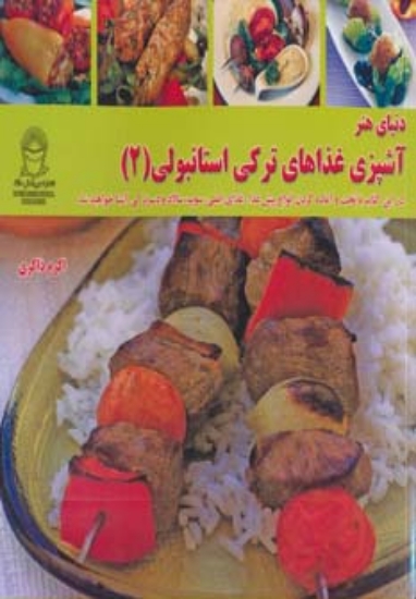 تصویر  دنیای هنر آشپزی غذاهای ترکی استانبولی 2 (گلاسه)